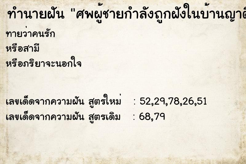 ทำนายฝัน ศพผู้ชายกำลังถูกฝังในบ้านญาติ