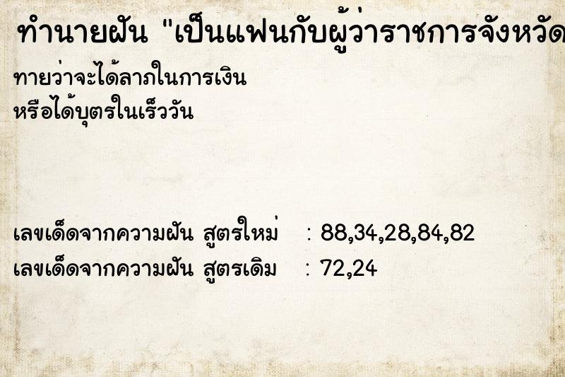 ทำนายฝัน เป็นแฟนกับผู้ว่าราชการจังหวัด