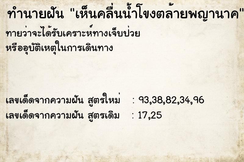 ทำนายฝัน เห็นคลื่นน้ำโขงตล้ายพญานาค