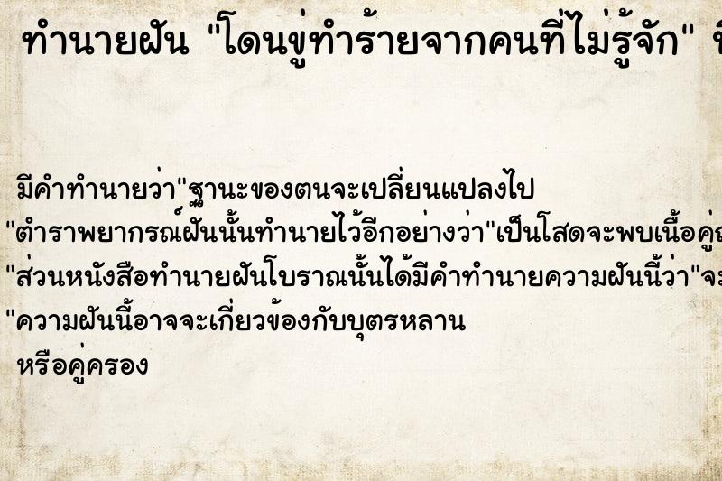 ทำนายฝัน โดนขู่ทำร้ายจากคนที่ไม่รู้จัก  เลขนำโชค 