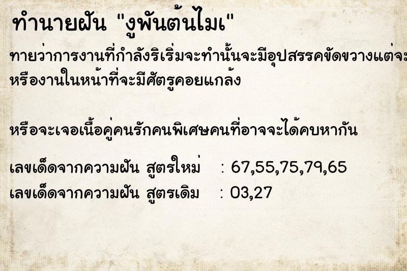 ทำนายฝัน งูพันต้นไมà