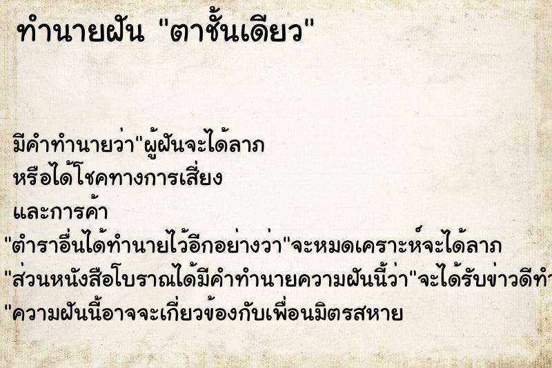 ทำนายฝัน ตาชั้นเดียว