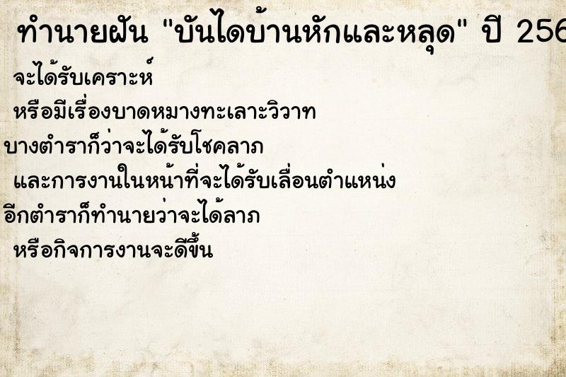 ทำนายฝัน บันไดบ้านหักและหลุด