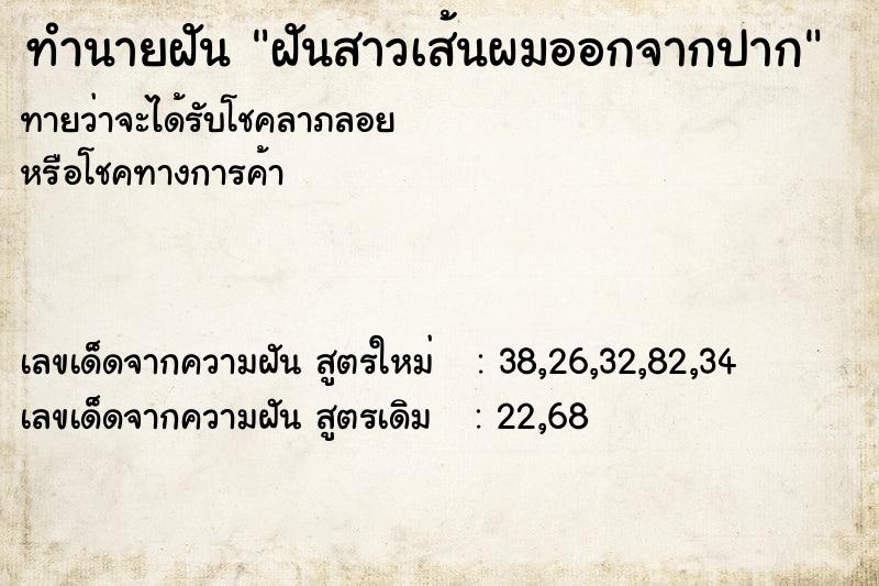 ทำนายฝัน ฝันสาวเส้นผมออกจากปาก