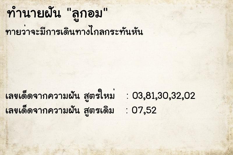 ทำนายฝัน #ทำนายฝัน #ลูกอม  เลขนำโชค 