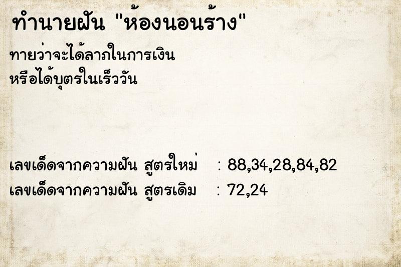 ทำนายฝัน ห้องนอนร้าง  เลขนำโชค 