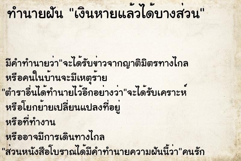 ทำนายฝัน เงินหายแล้วได้บางส่วน