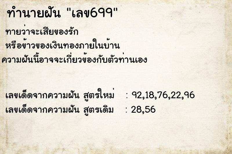 ทำนายฝัน เลข699