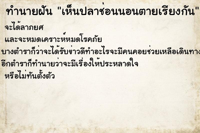 ทำนายฝัน เห็นปลาช่อนนอนตายเรียงกัน