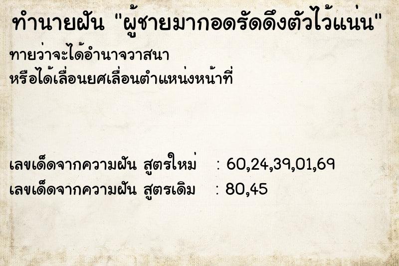 ทำนายฝัน ผู้ชายมากอดรัดดึงตัวไว้แน่น