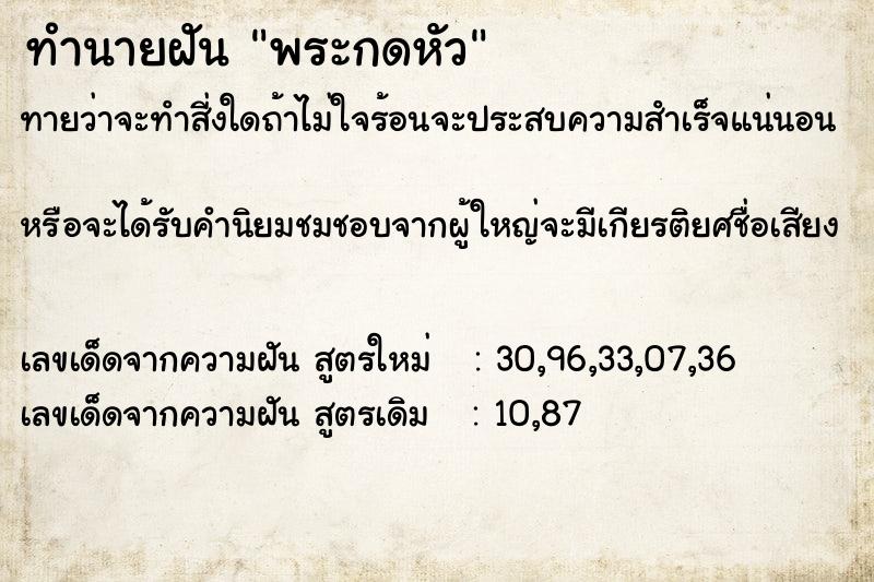 ทำนายฝัน พระกดหัว