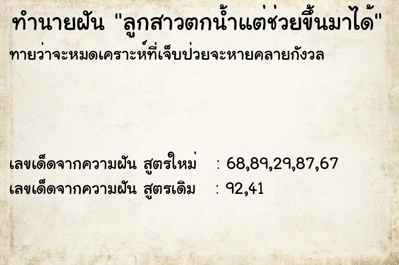 ทำนายฝัน ลูกสาวตกน้ำแต่ช่วยขึ้นมาได้