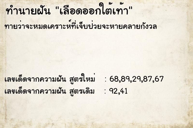 ทำนายฝัน เลือดออกใต้เท้า