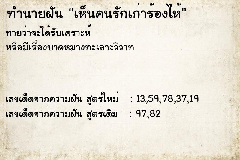 ทำนายฝัน เห็นคนรักเก่าร้องไห้