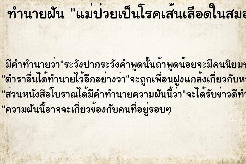 ทำนายฝัน แม่ป่วยเป็นโรคเส้นเลือดในสมองตีบ