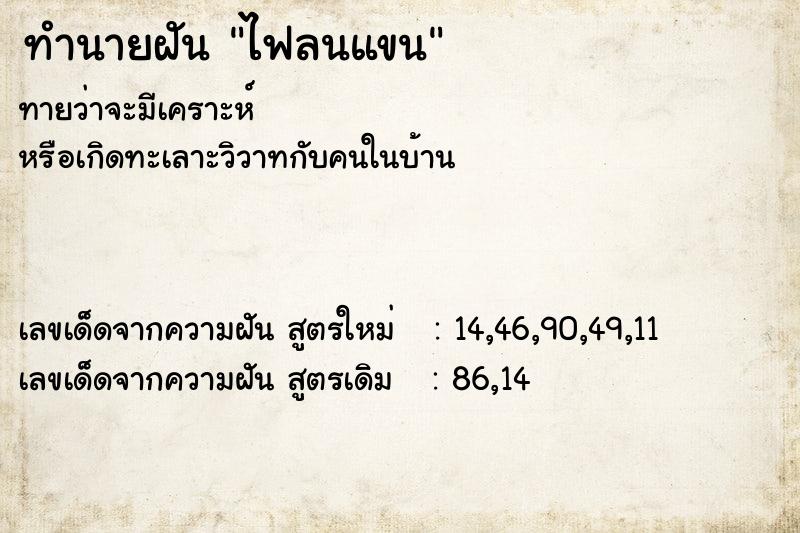 ทำนายฝัน ไฟลนแขน