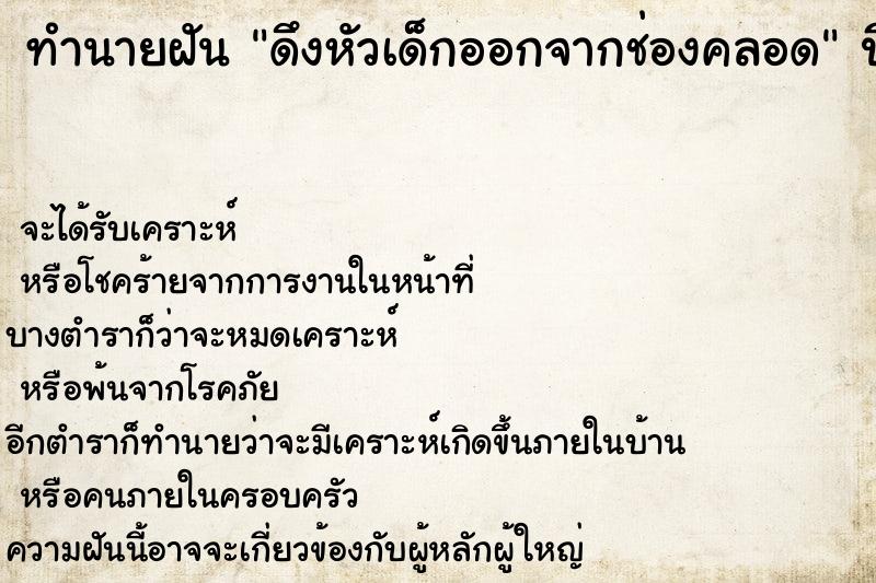 ทำนายฝัน ดึงหัวเด็กออกจากช่องคลอด