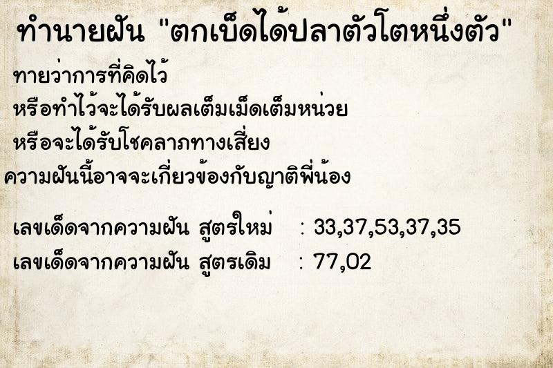 ทำนายฝัน ตกเบ็ดได้ปลาตัวโตหนึ่งตัว