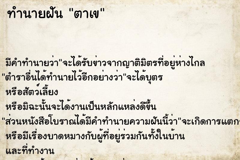 ทำนายฝัน ตาเข