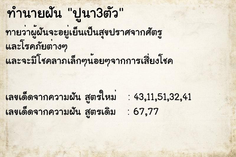 ทำนายฝัน ปูนา3ตัว