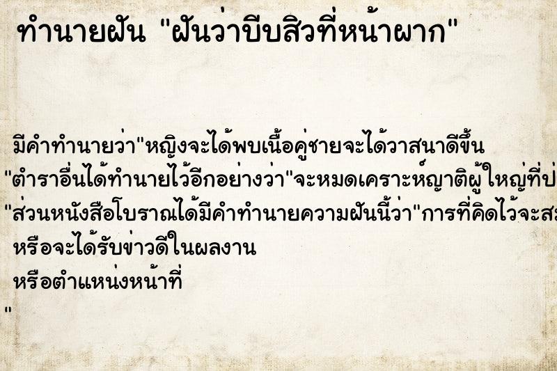 ทำนายฝัน ฝันว่าบีบสิวที่หน้าผาก  เลขนำโชค 