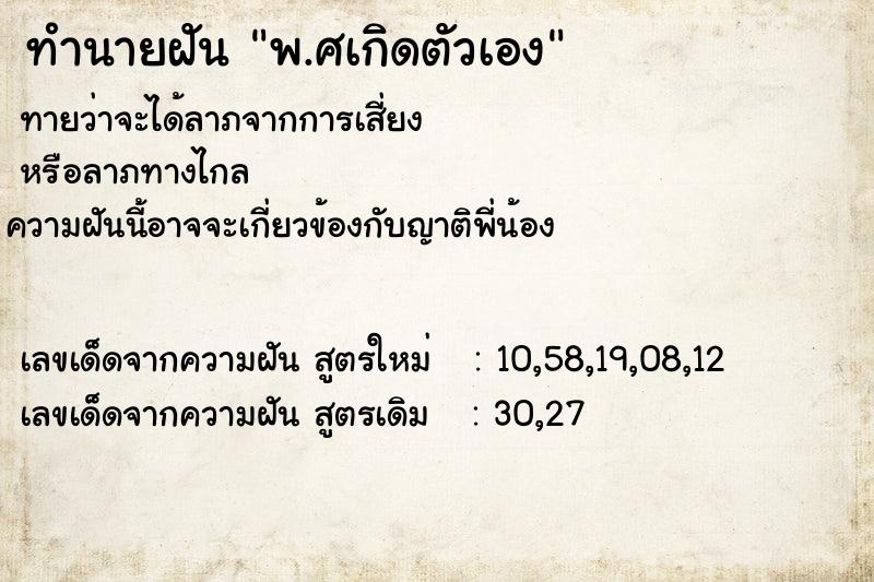 ทำนายฝัน พ.ศเกิดตัวเอง