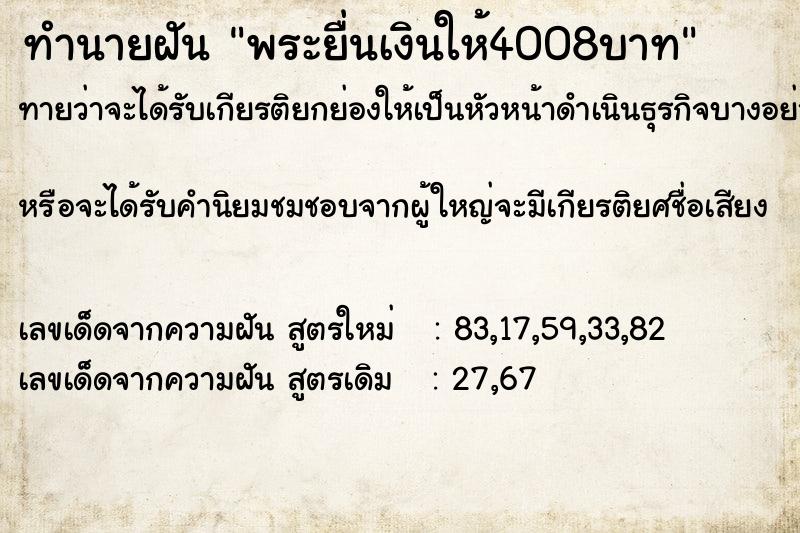 ทำนายฝัน พระยื่นเงินให้4008บาท