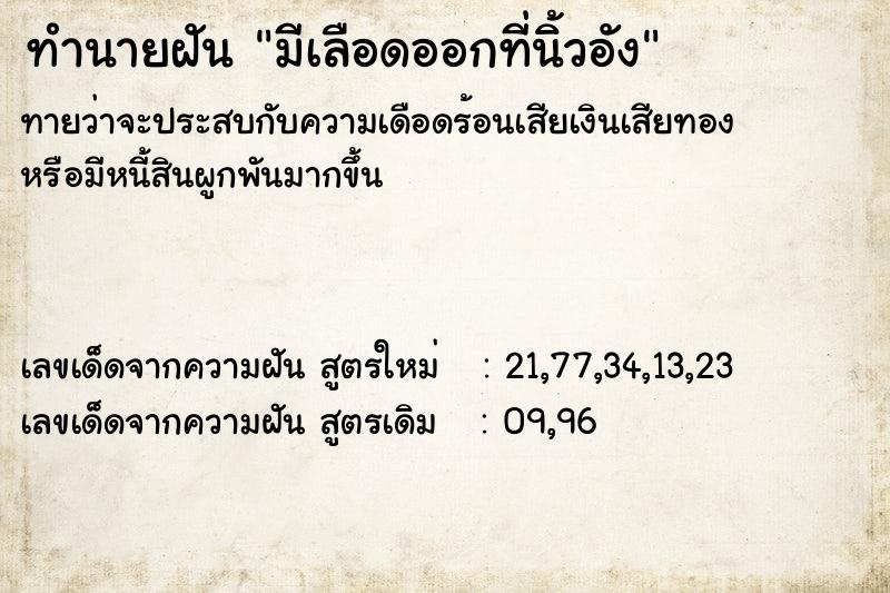 ทำนายฝัน มีเลือดออกที่นิ้วอัง