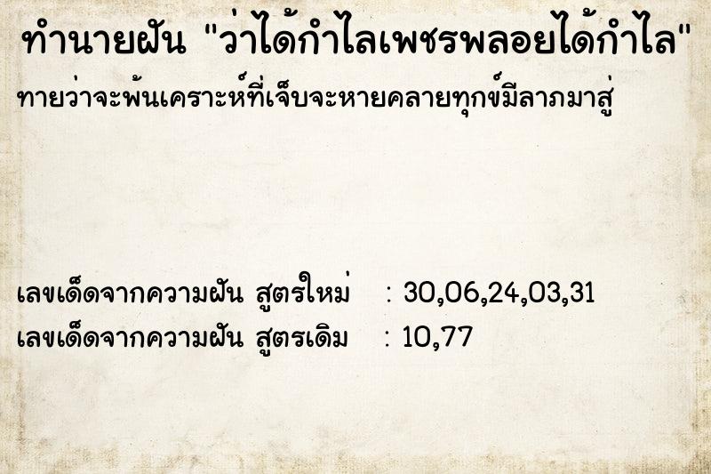 ทำนายฝัน ว่าได้กำไลเพชรพลอยได้กำไล