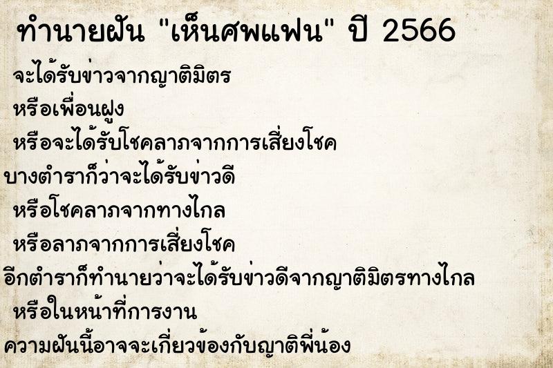 ทำนายฝัน เห็นศพแฟน