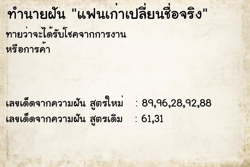 ทำนายฝัน แฟนเก่าเปลี่ยนชื่อจริง