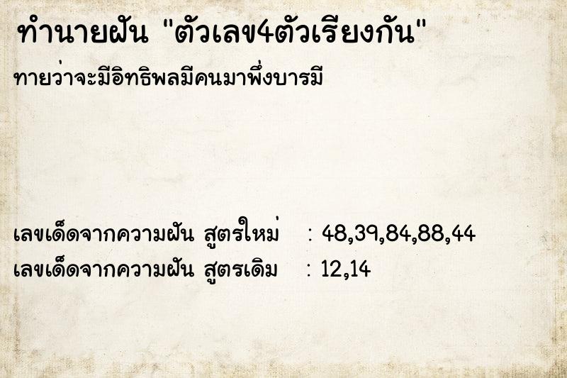 ทำนายฝัน ตัวเลข4ตัวเรียงกัน