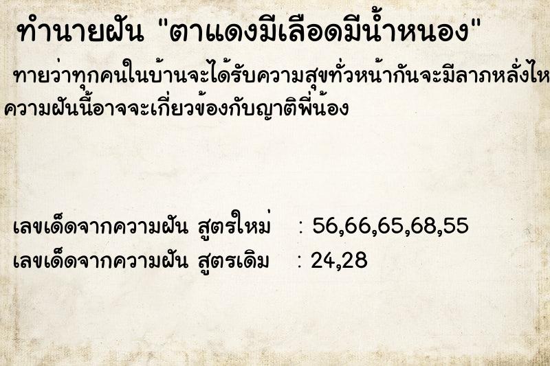 ทำนายฝัน ตาแดงมีเลือดมีน้ำหนอง