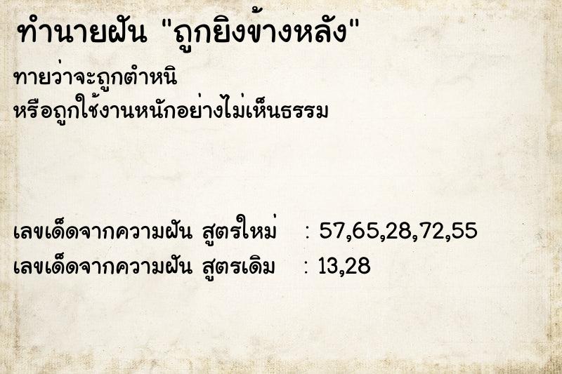 ทำนายฝัน ถูกยิงข้างหลัง  เลขนำโชค 