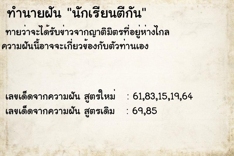 ทำนายฝัน นักเรียนตีกัน