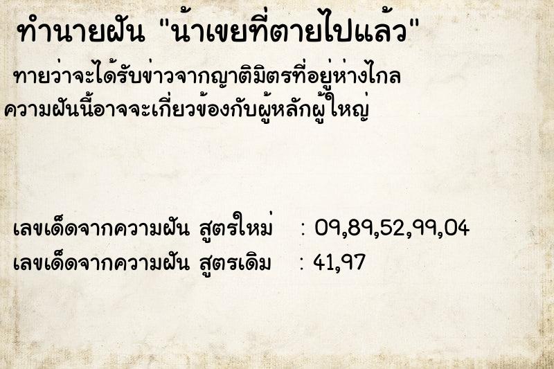 ทำนายฝัน น้าเขยที่ตายไปแล้ว  เลขนำโชค 