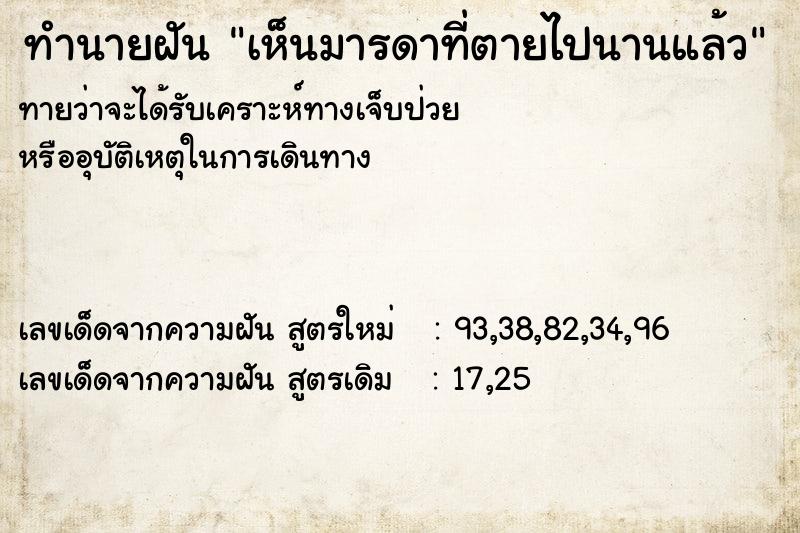 ทำนายฝัน เห็นมารดาที่ตายไปนานแล้ว