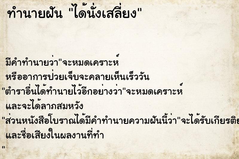 ทำนายฝัน ได้นั่งเสลี่ยง