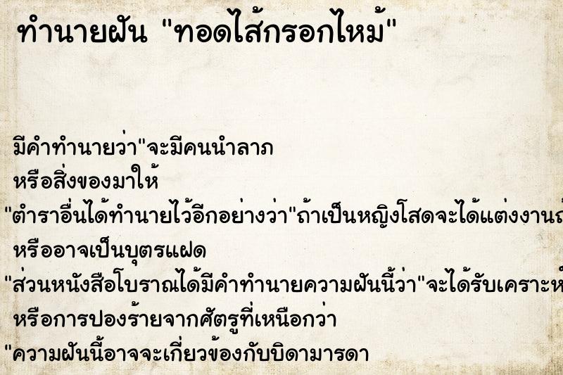 ทำนายฝัน ทอดไส้กรอกไหม้