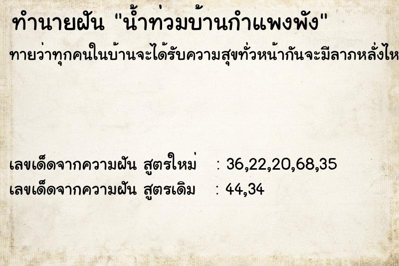 ทำนายฝัน น้ำท่วมบ้านกำแพงพัง