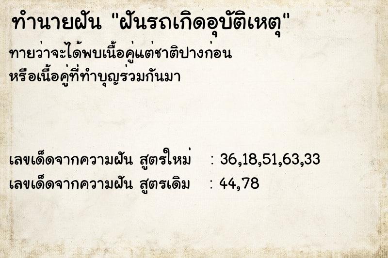 ทำนายฝัน ฝันรถเกิดอุบัติเหตุ