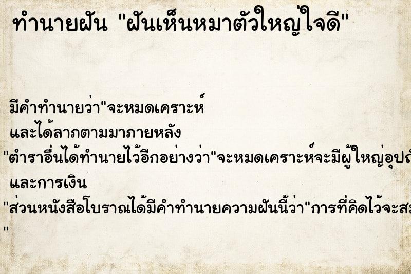 ทำนายฝัน ฝันเห็นหมาตัวใหญ่ใจดี