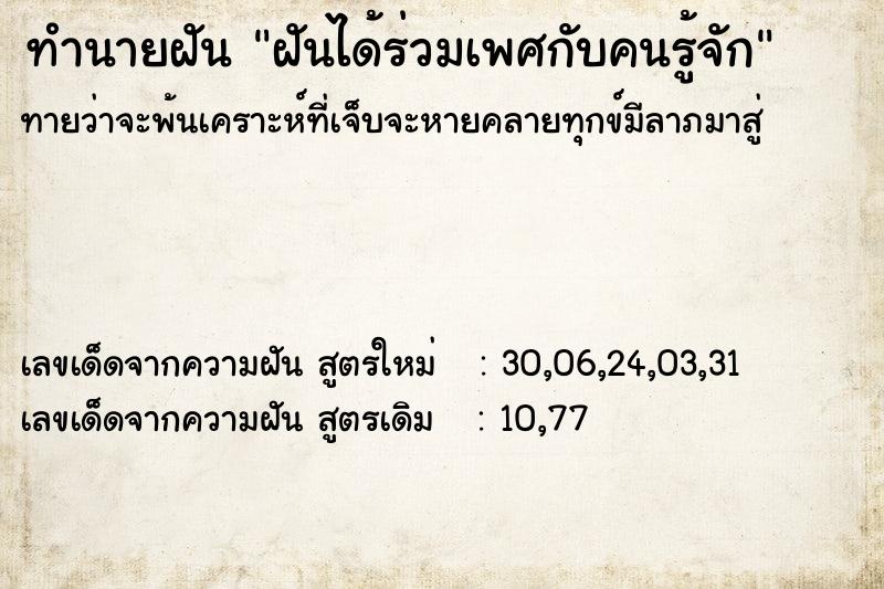 ทำนายฝัน ฝันได้ร่วมเพศกับคนรู้จัก