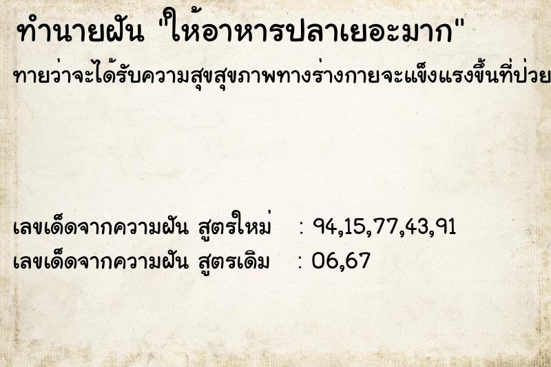 ทำนายฝัน ให้อาหารปลาเยอะมาก