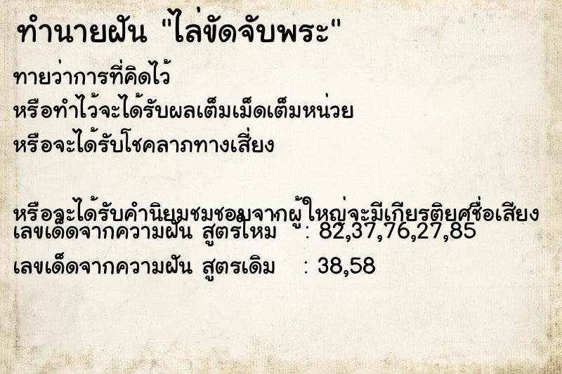 ทำนายฝัน ไล่ขัดจับพระ