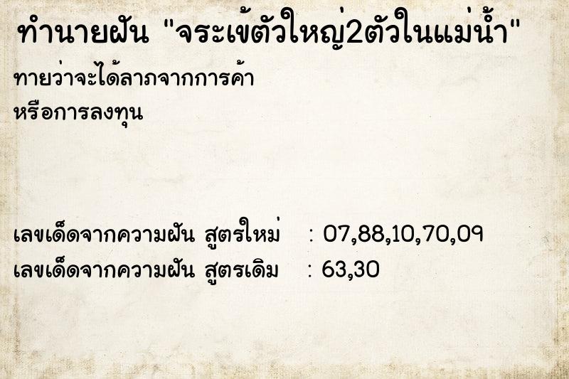 ทำนายฝัน จระเข้ตัวใหญ่2ตัวในแม่น้ำ