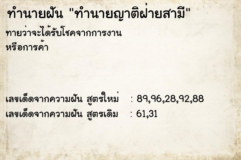 ทำนายฝัน ทำนายญาติฝ่ายสามี