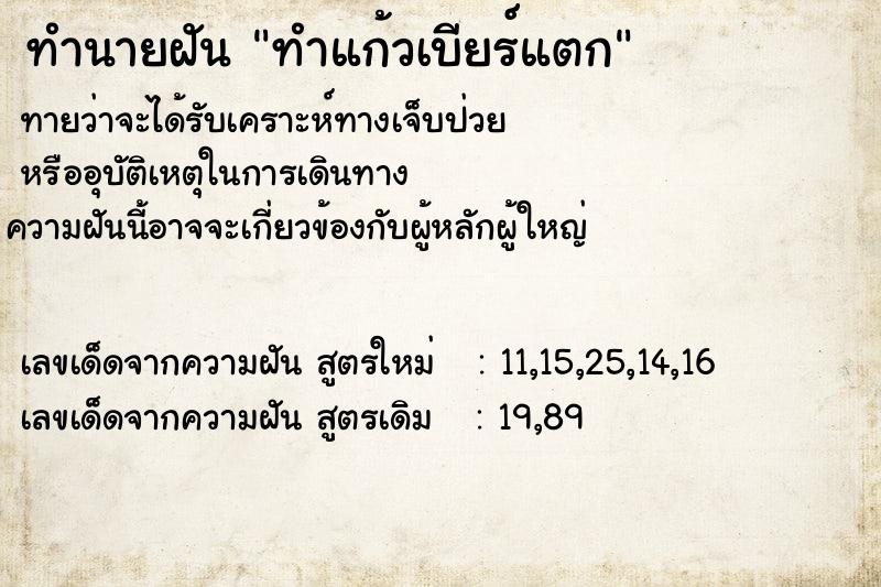 ทำนายฝัน ทำแก้วเบียร์แตก