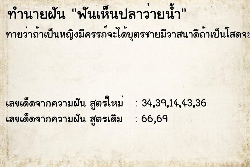 ทำนายฝัน ฟันเห็นปลาว่ายน้ำ