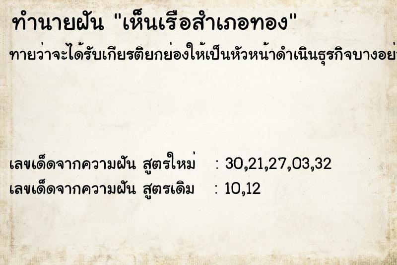 ทำนายฝัน เห็นเรือสำเภอทอง